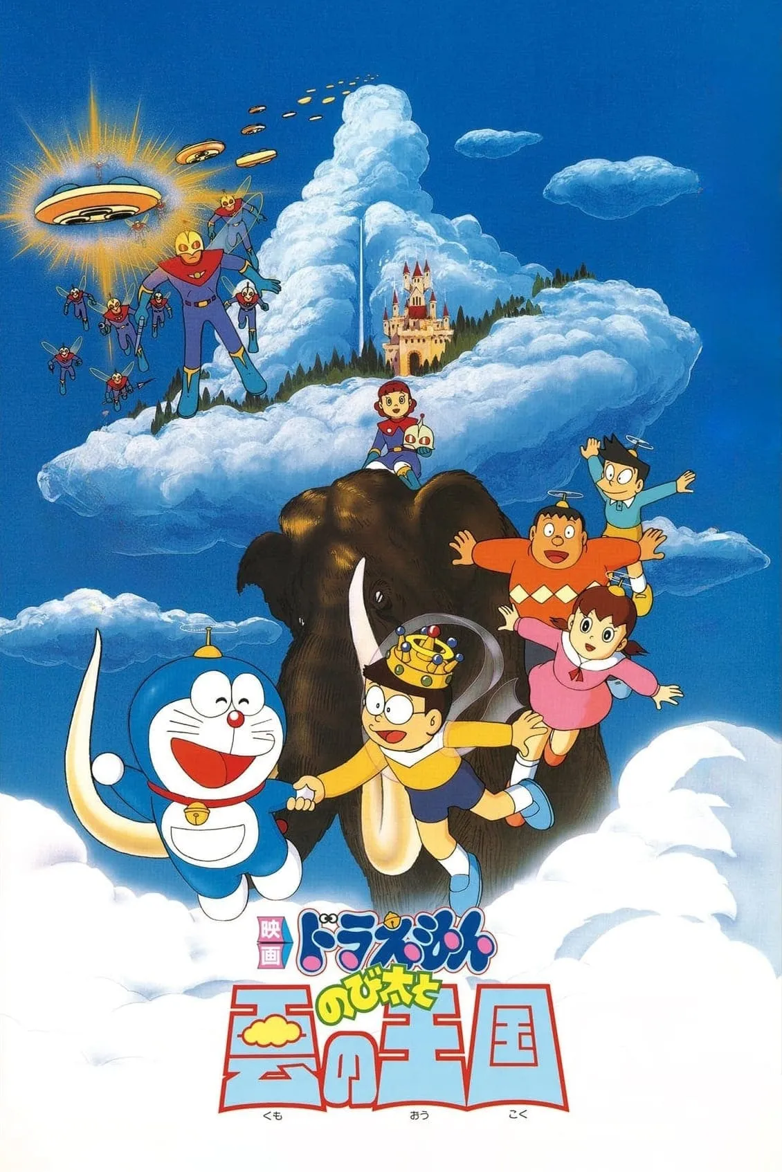 ภาพยนตร์ โดราเอมอน เดอะ มูฟวี่ : บุกอาณาจักรเมฆ ซับไทย ครบทุกตอน ดูฟรี HD