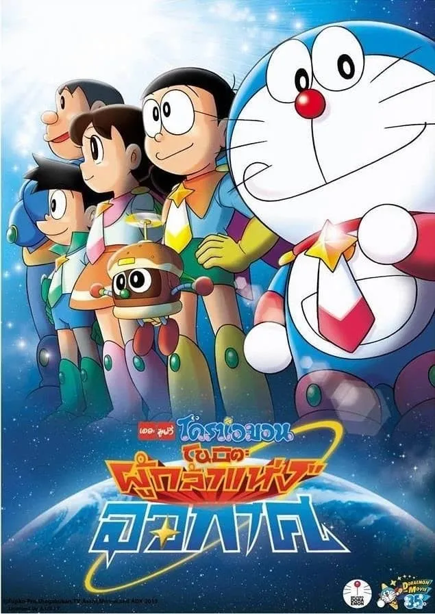 ภาพยนตร์ โดราเอมอน เดอะ มูฟวี่ : โนบิตะผู้กล้าแห่งอวกาศ ซับไทย ครบทุกตอน ดูฟรี HD