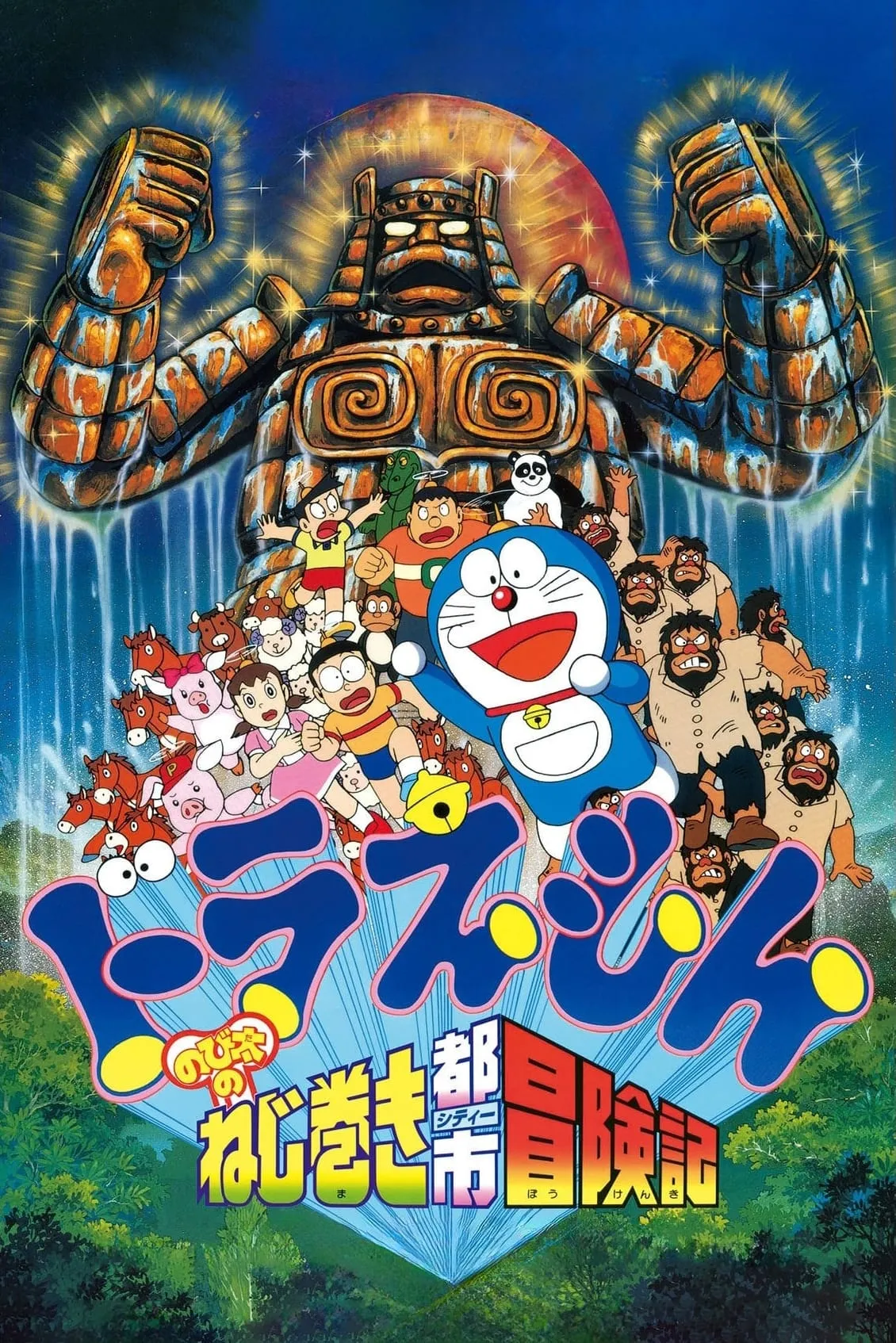 ภาพยนตร์ โดราเอมอน เดอะ มูฟวี่ : ตะลุยเมืองตุ๊กตาไขลาน ซับไทย ครบทุกตอน ดูฟรี HD