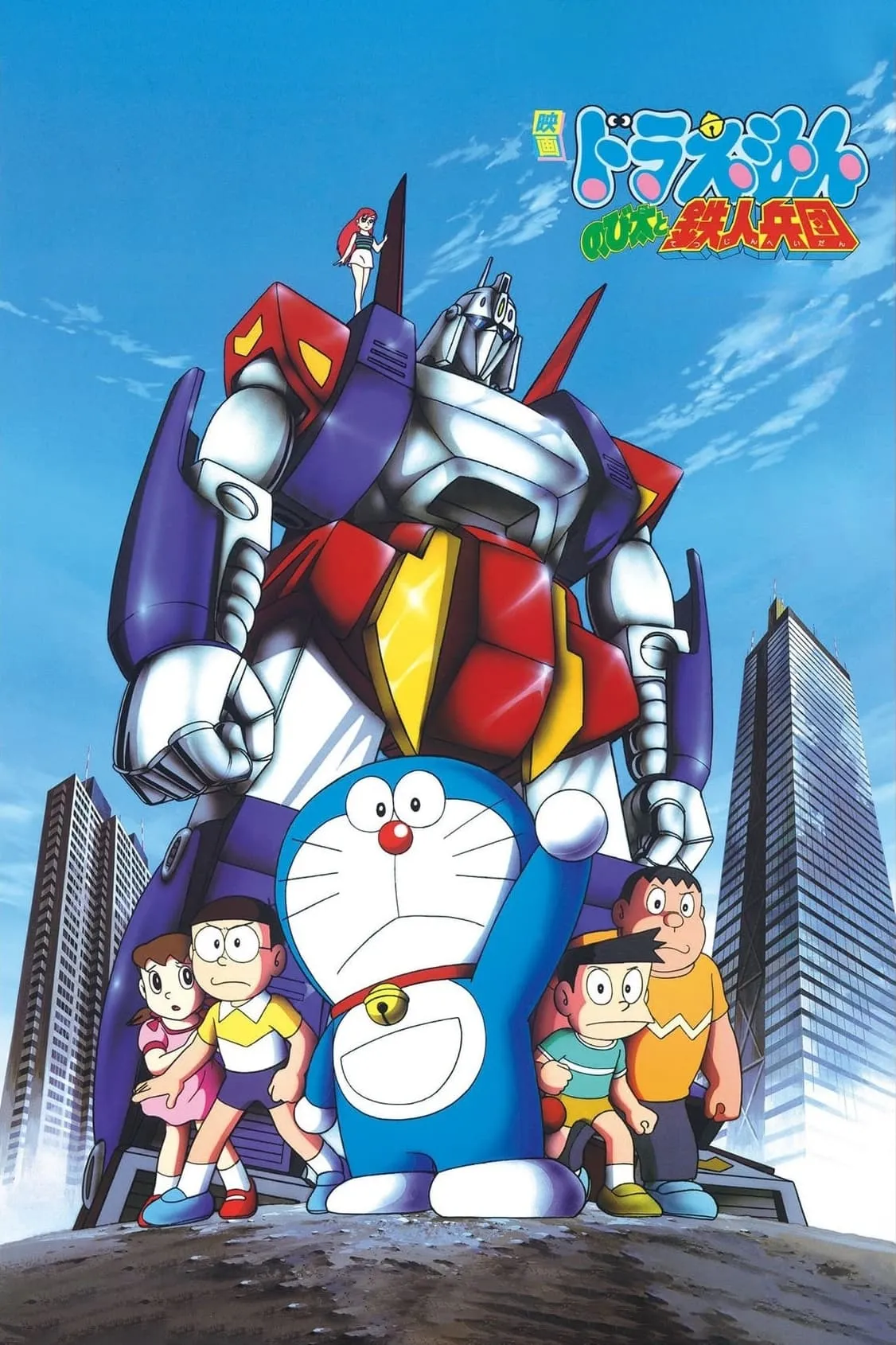 ภาพยนตร์ โดราเอมอน เดอะ มูฟวี่ : สงครามหุ่นเหล็ก ซับไทย ครบทุกตอน ดูฟรี HD
