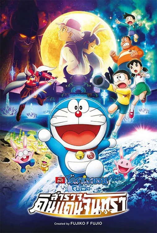ภาพยนตร์ โดราเอมอน เดอะ มูฟวี่ : โนบิตะสำรวจดินแดนจันทรา ซับไทย ครบทุกตอน ดูฟรี HD