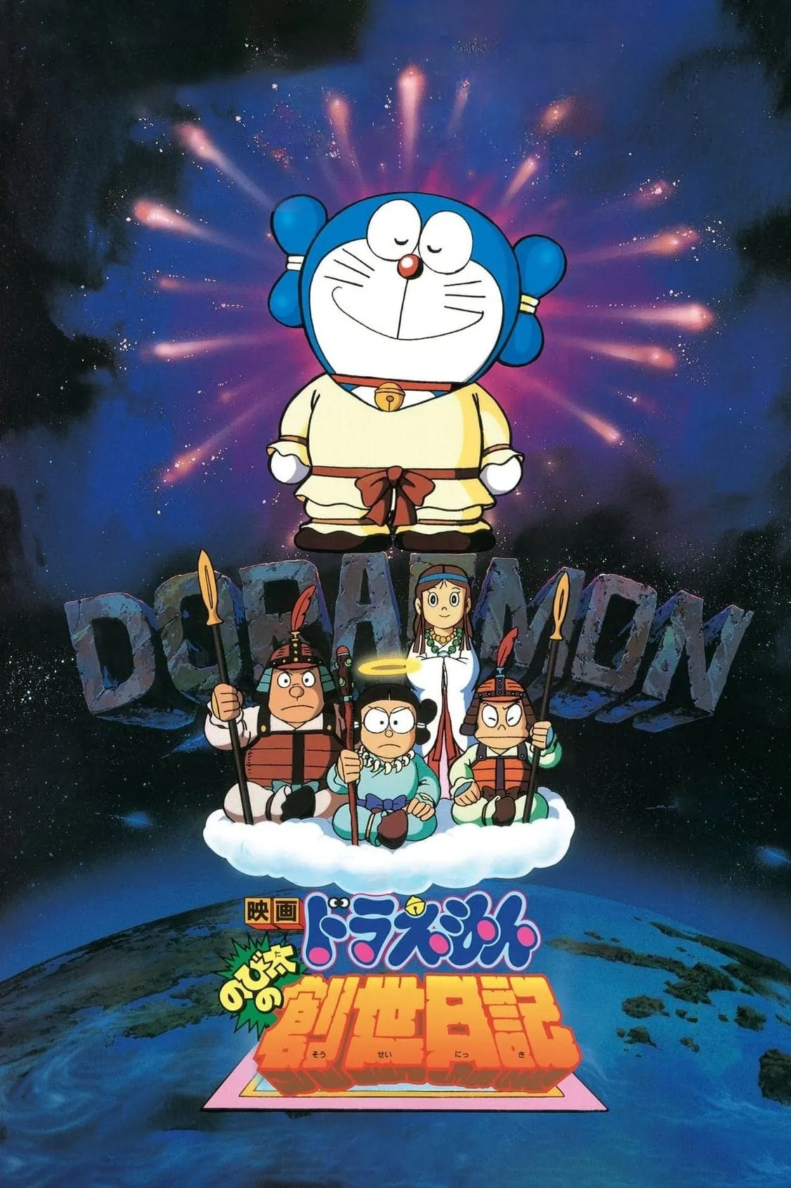 ภาพยนตร์ โดราเอมอน เดอะ มูฟวี่ : บันทึกการสร้างโลก ซับไทย ครบทุกตอน ดูฟรี HD