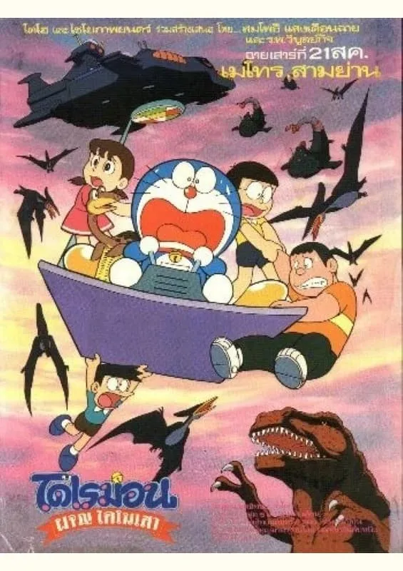 ภาพยนตร์ โดราเอมอน เดอะ มูฟวี่ : ผจญไดโนเสาร์ ซับไทย ครบทุกตอน ดูฟรี HD
