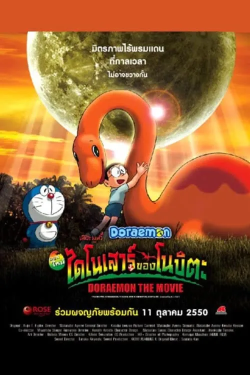 ภาพยนตร์ โดราเอมอน เดอะ มูฟวี่ : ไดโนเสาร์ของโนบิตะ ซับไทย ครบทุกตอน ดูฟรี HD