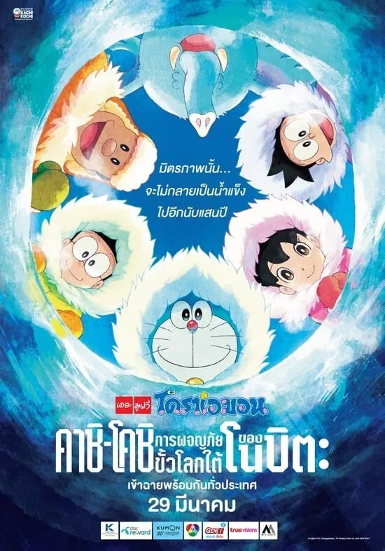 ภาพยนตร์ โดราเอมอน เดอะ มูฟวี่ : คาชิ-โคชิ การผจญภัยขั้วโลกใต้ของโนบิตะ ซับไทย ครบทุกตอน ดูฟรี HD