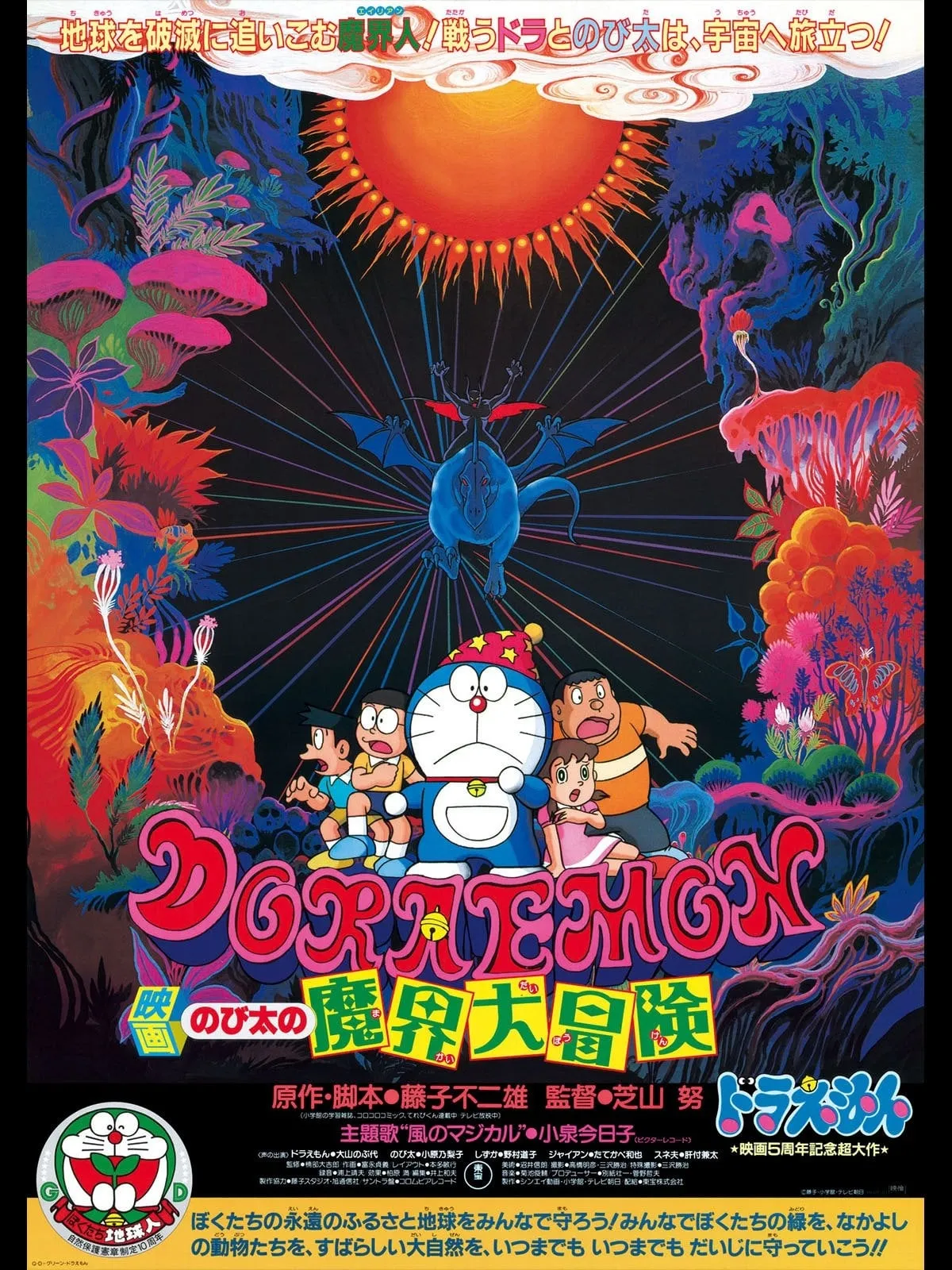 ภาพยนตร์ โดราเอมอน เดอะ มูฟวี่ : ท่องแดนเวทมนตร์ ซับไทย ครบทุกตอน ดูฟรี HD