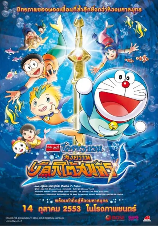 ภาพยนตร์ โดราเอมอน เดอะ มูฟวี่: สงครามเงือกใต้สมุทร ซับไทย ครบทุกตอน ดูฟรี HD