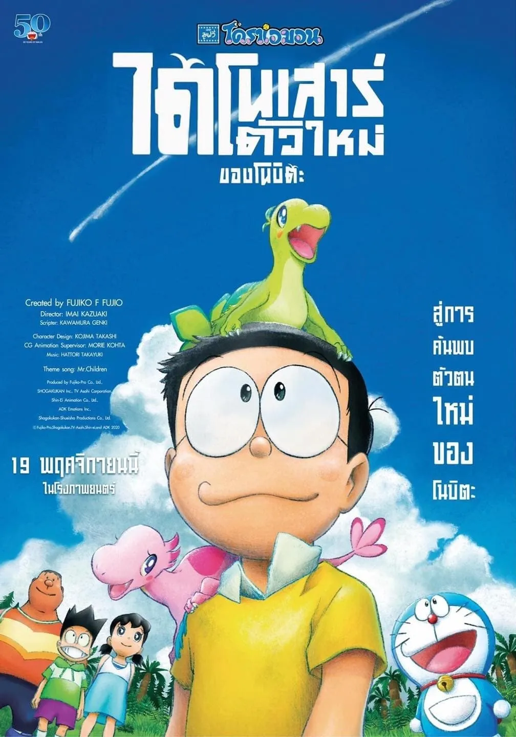 ภาพยนตร์ โดราเอมอน เดอะ มูฟวี่ : ไดโนเสาร์ตัวใหม่ของโนบิตะ ซับไทย ครบทุกตอน ดูฟรี HD