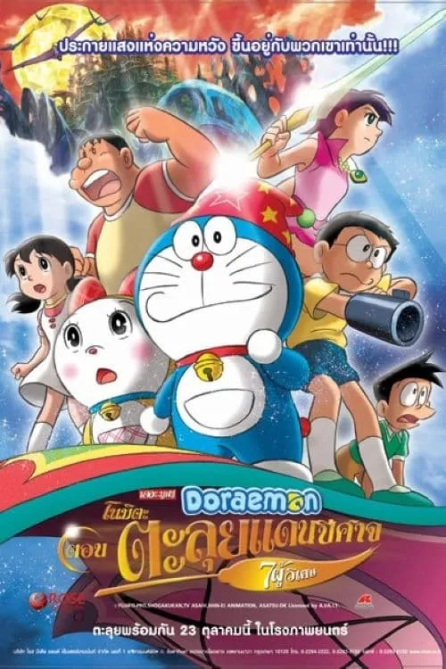 ภาพยนตร์ โดราเอมอน เดอะ มูฟวี่: โนบิตะตะลุยแดนปีศาจ 7 ผู้วิเศษ ซับไทย ครบทุกตอน ดูฟรี HD