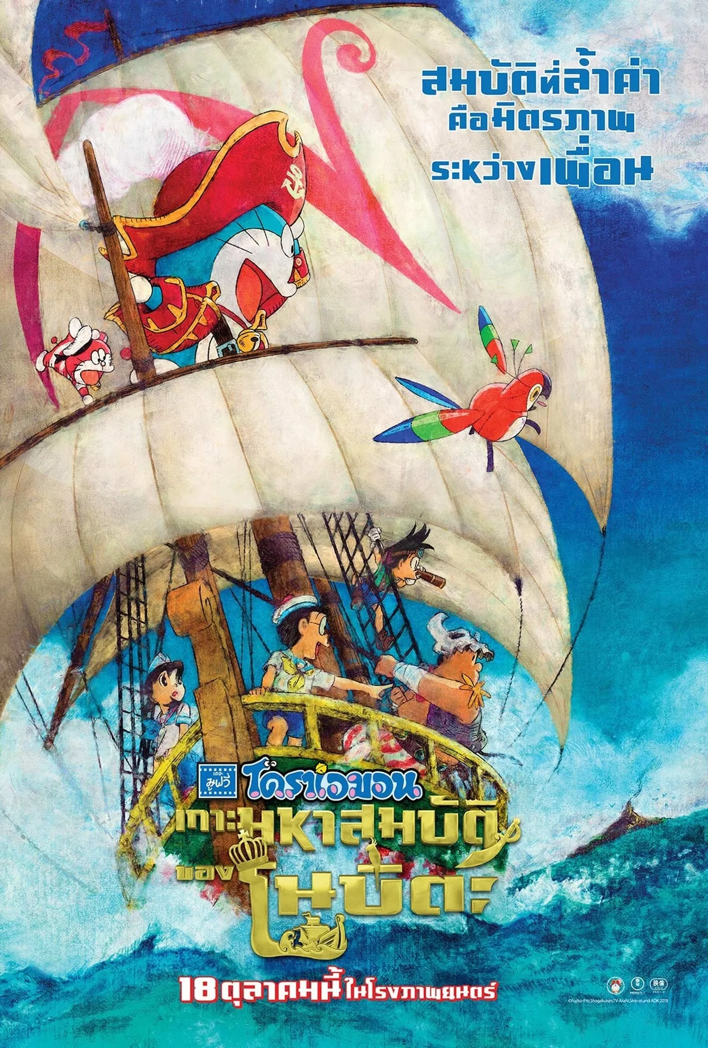 ภาพยนตร์ โดราเอมอน เดอะ มูฟวี่ : เกาะมหาสมบัติของโนบิตะ ซับไทย ครบทุกตอน ดูฟรี HD