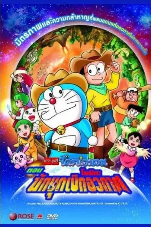 ภาพยนตร์ โดราเอมอน เดอะ มูฟวี่ : โนบิตะนักบุกเบิกอวกาศ ซับไทย ครบทุกตอน ดูฟรี HD