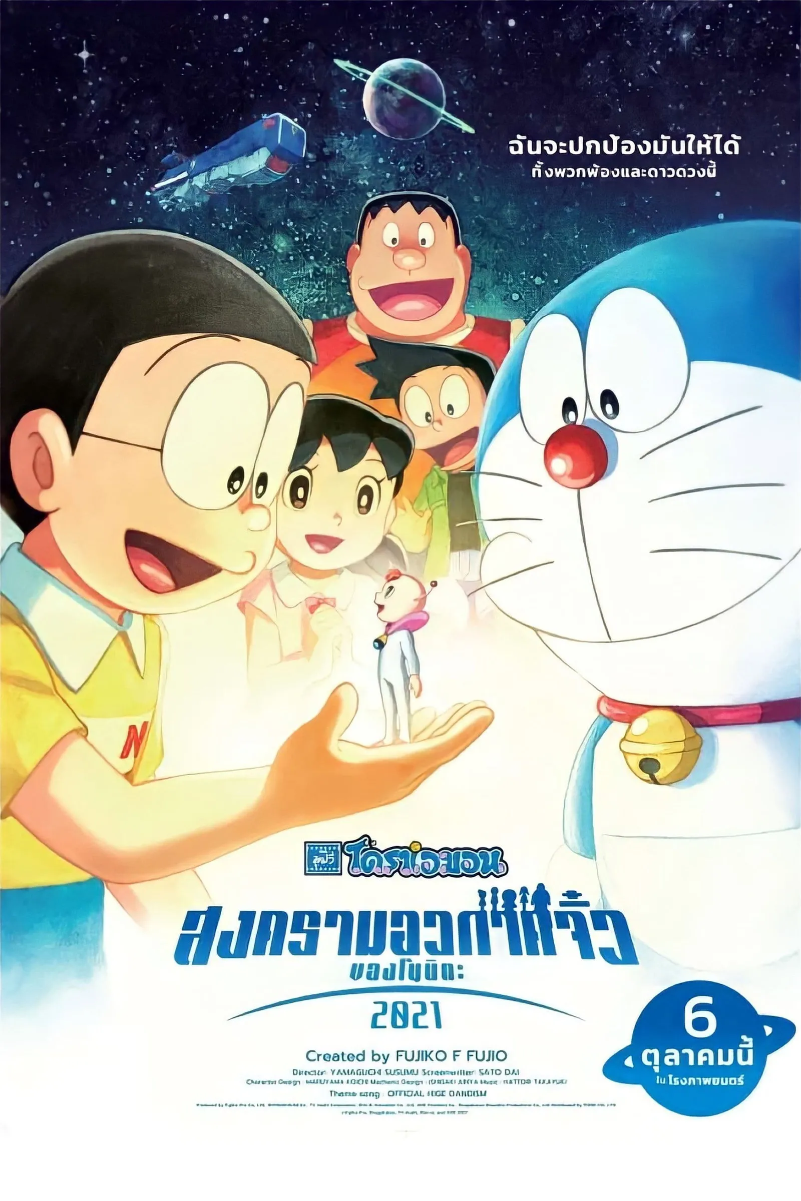 ภาพยนตร์ โดราเอมอน เดอะ มูฟวี่ : สงครามอวกาศจิ๋วของโนบิตะ 2021 ซับไทย ครบทุกตอน ดูฟรี HD