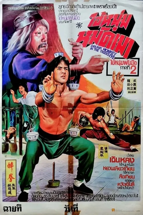 ภาพยนตร์ ไอ้หนุ่มหมัดเมา ซับไทย ครบทุกตอน ดูฟรี HD