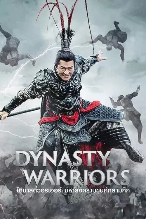 ภาพยนตร์ ไดนาสตี้วอริเออร์: มหาสงครามขุนศึกสามก๊ก ซับไทย ครบทุกตอน ดูฟรี HD