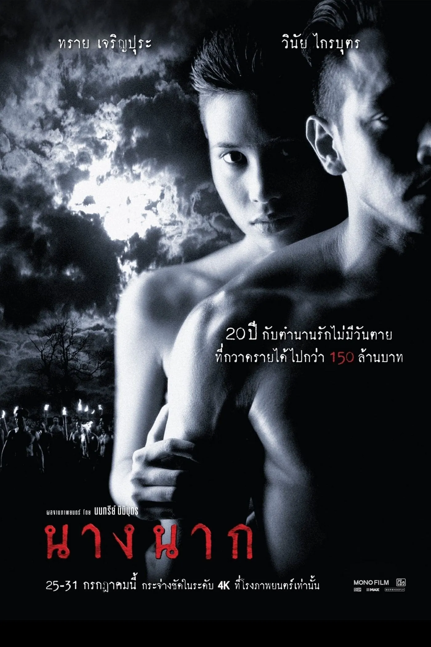 ภาพยนตร์ นางนาก พากย์ไทย ครบทุกตอน ดูฟรี HD