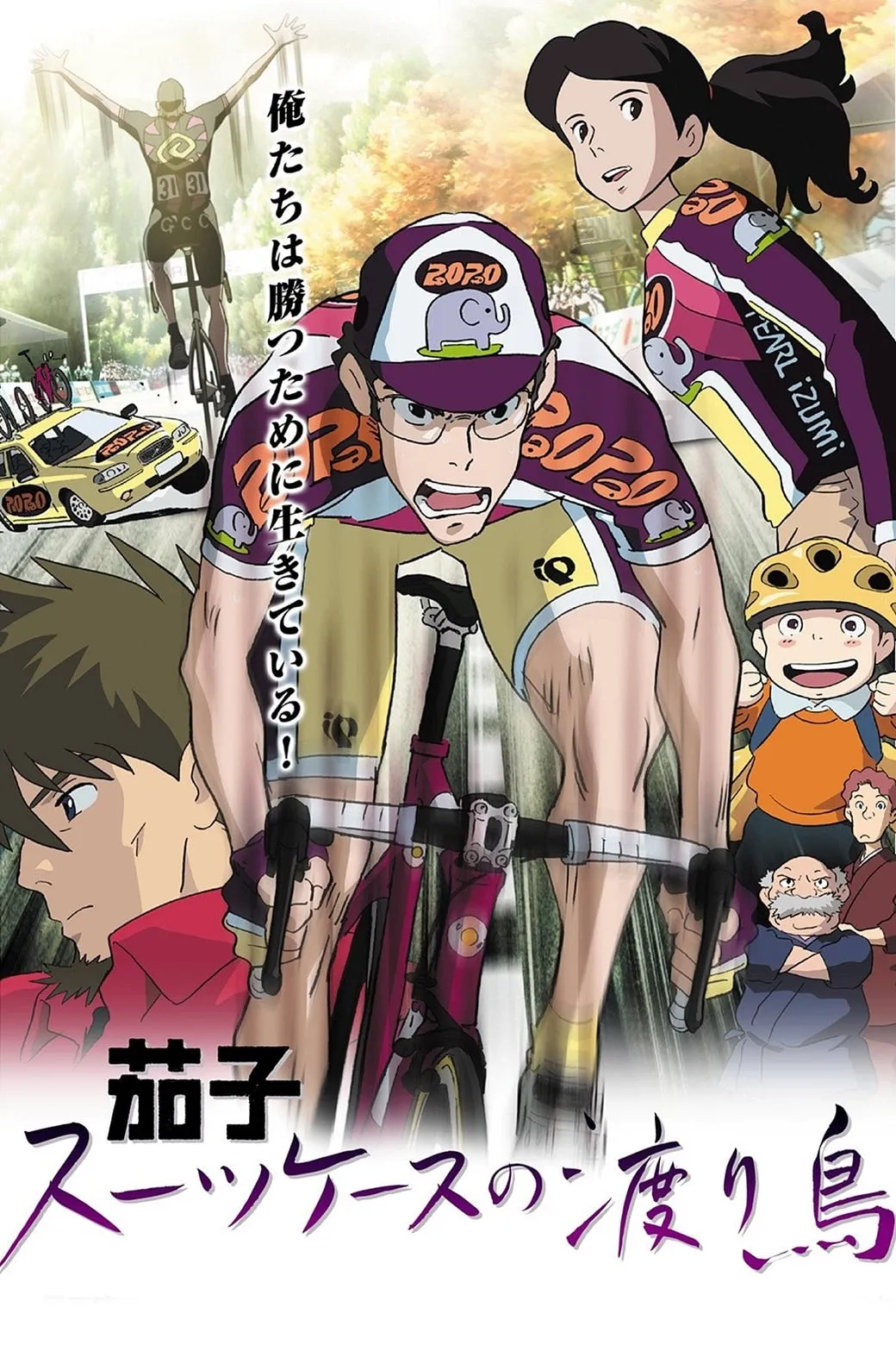 ภาพยนตร์ นักปั่นน่องเหล็ก เหินฟ้าลุยญี่ปุ่น ซับไทย ครบทุกตอน ดูฟรี HD