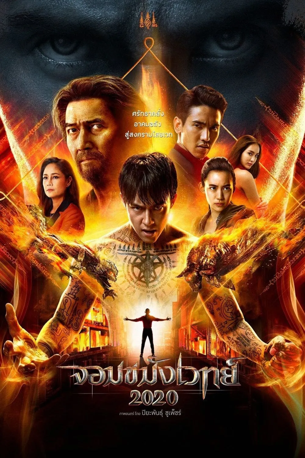 ภาพยนตร์ จอมขมังเวทย์ 2020 พากย์ไทย ครบทุกตอน ดูฟรี HD