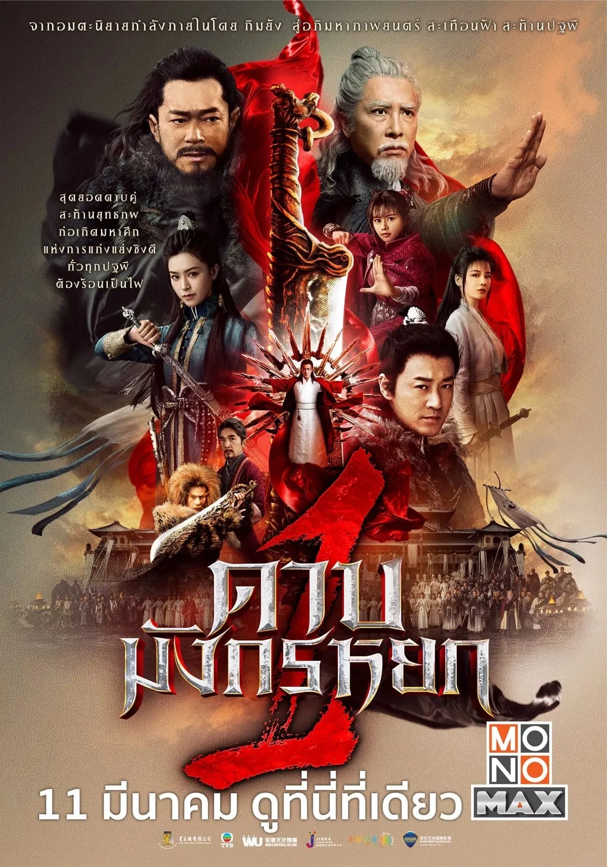ภาพยนตร์ ดาบมังกรหยก 1 ซับไทย ครบทุกตอน ดูฟรี HD