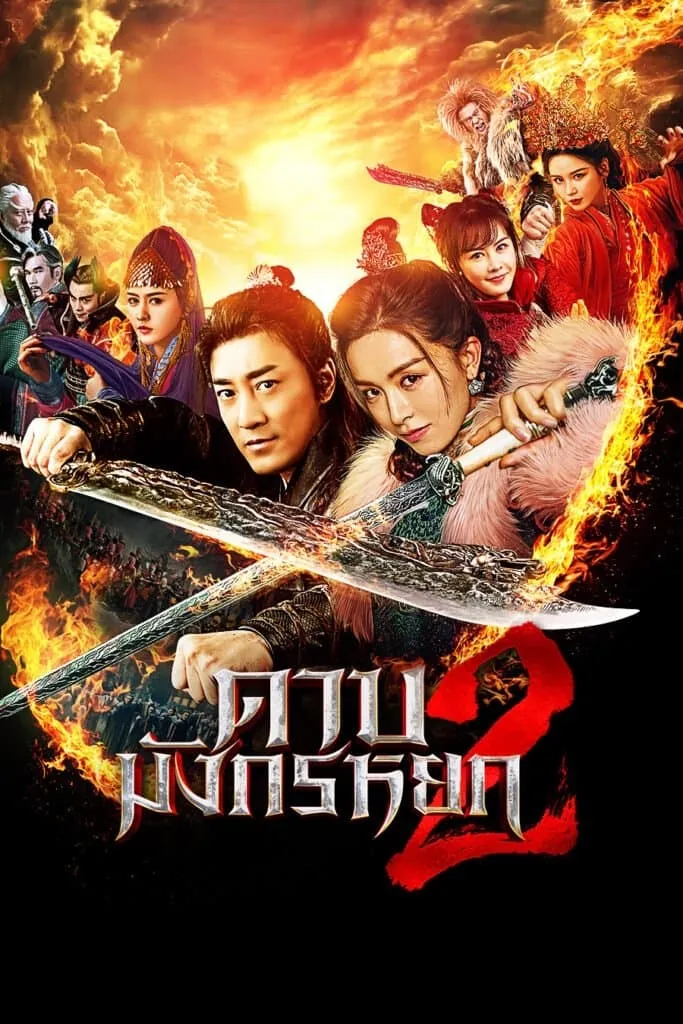ภาพยนตร์ ดาบมังกรหยก 2 ซับไทย ครบทุกตอน ดูฟรี HD