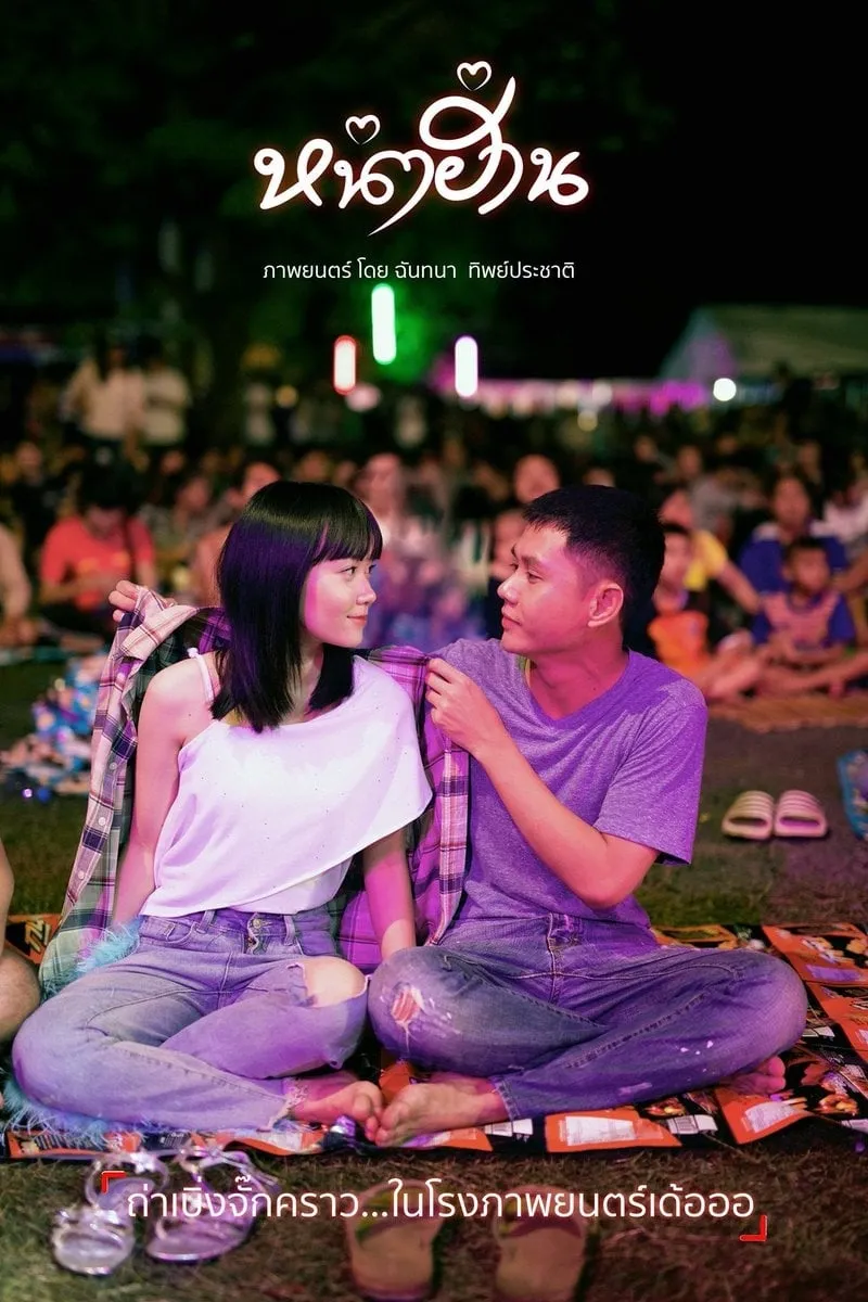 ภาพยนตร์ หน่าฮ่าน พากย์ไทย ครบทุกตอน ดูฟรี HD