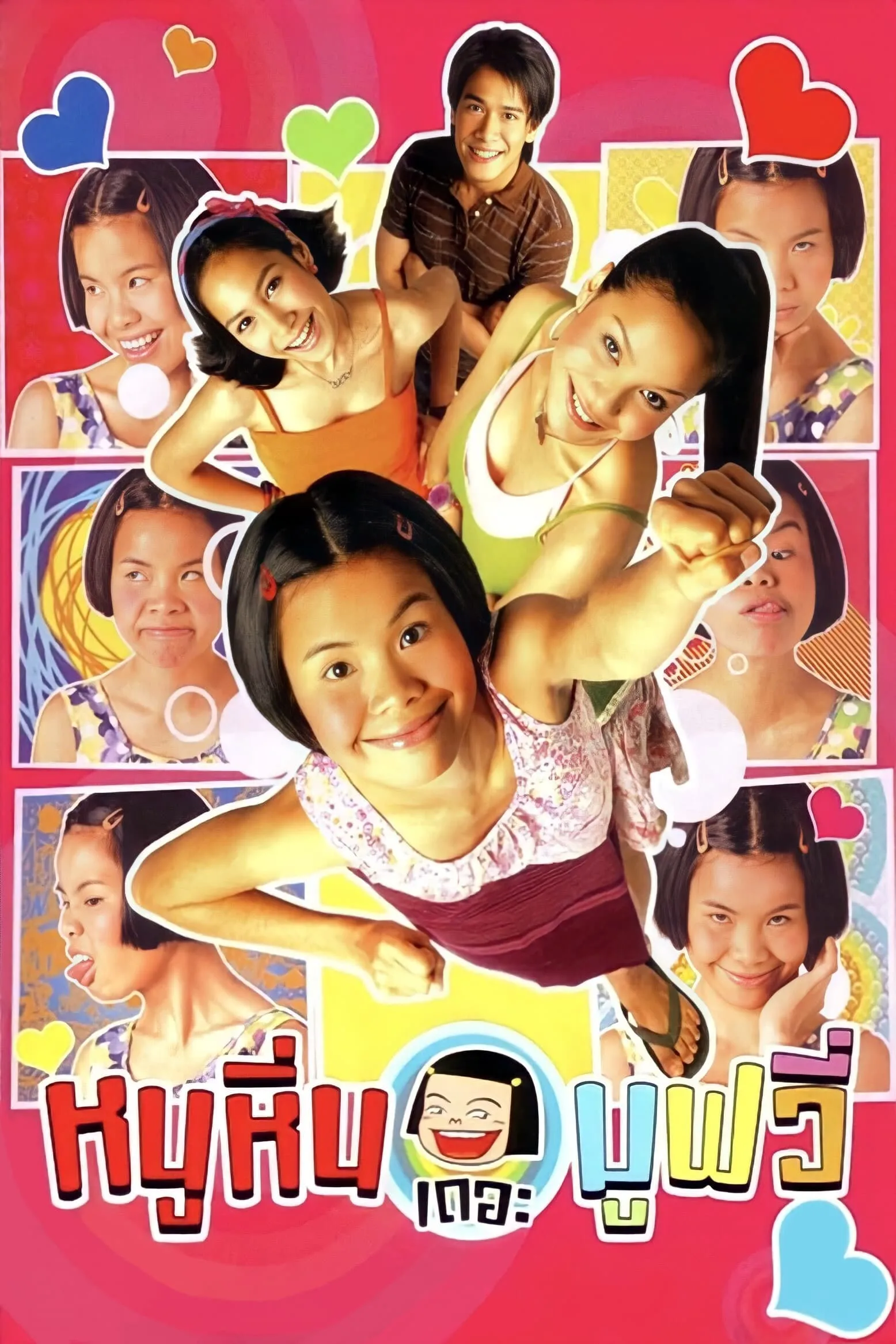 ภาพยนตร์ หนูหิ่น เดอะ มูฟวี่ พากย์ไทย ครบทุกตอน ดูฟรี HD
