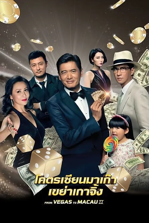 ภาพยนตร์ โคตรเซียนมาเก๊า 2 เขย่าเกาจิ้ง ซับไทย ครบทุกตอน ดูฟรี HD