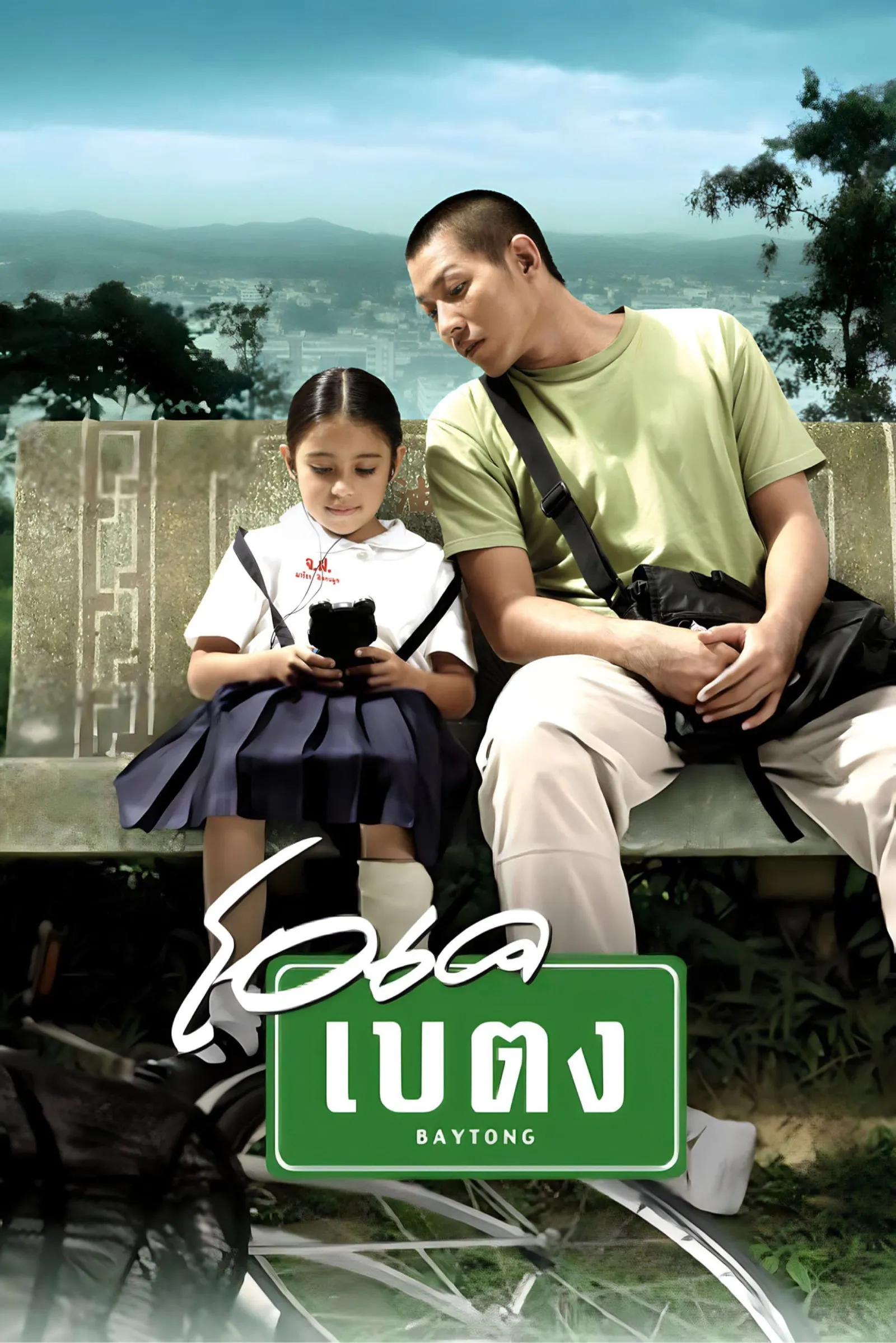 ภาพยนตร์ โอเค เบตง พากย์ไทย ครบทุกตอน ดูฟรี HD