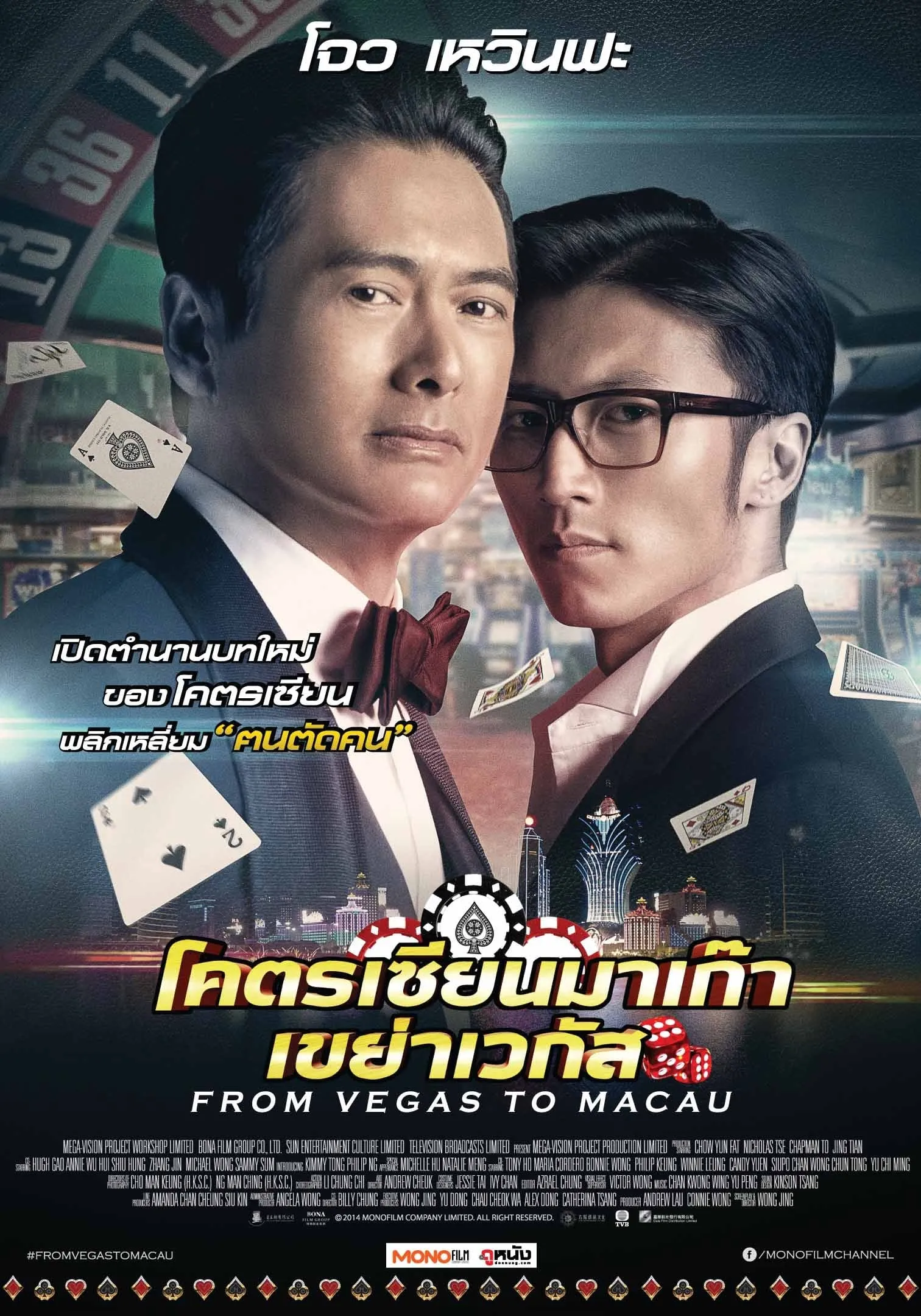 ภาพยนตร์ โคตรเซียนมาเก๊า เขย่าเวกัส ซับไทย ครบทุกตอน ดูฟรี HD