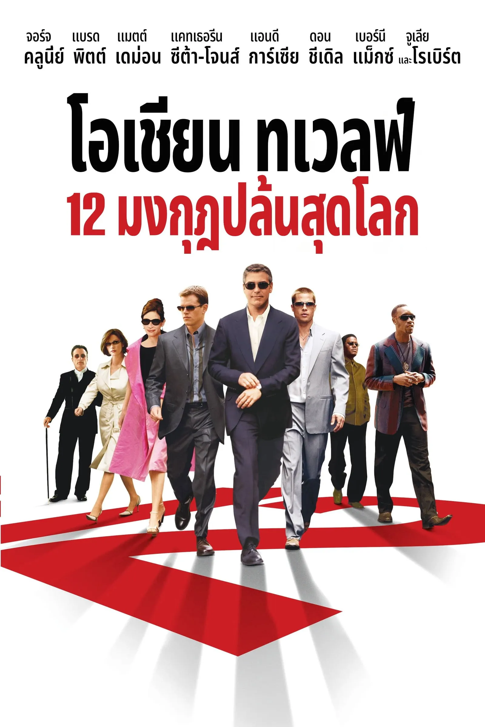 ภาพยนตร์ 12 มงกุฎ ปล้นสุดโลก ซับไทย ครบทุกตอน ดูฟรี HD