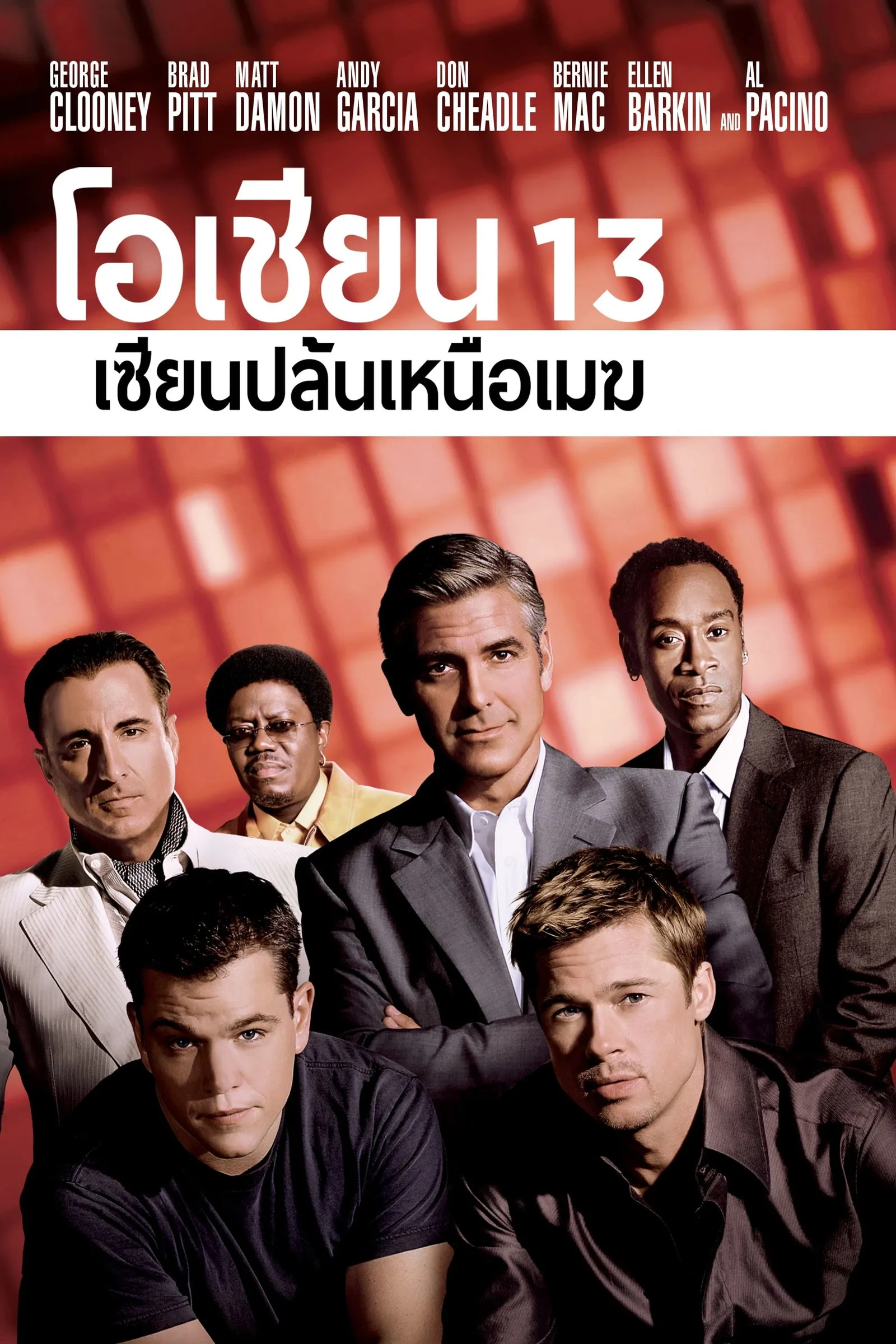 ภาพยนตร์ 13 เซียนปล้นเหนือเมฆ ซับไทย ครบทุกตอน ดูฟรี HD