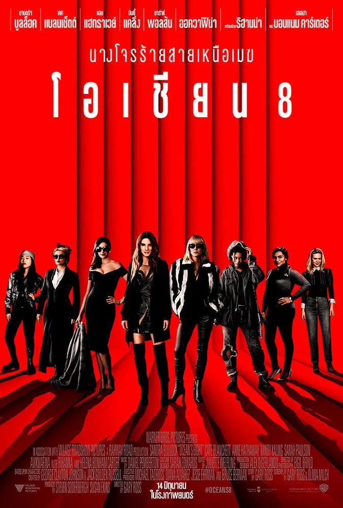 ภาพยนตร์ โอเชียน 8 พากย์ไทย ครบทุกตอน คมชัด HD