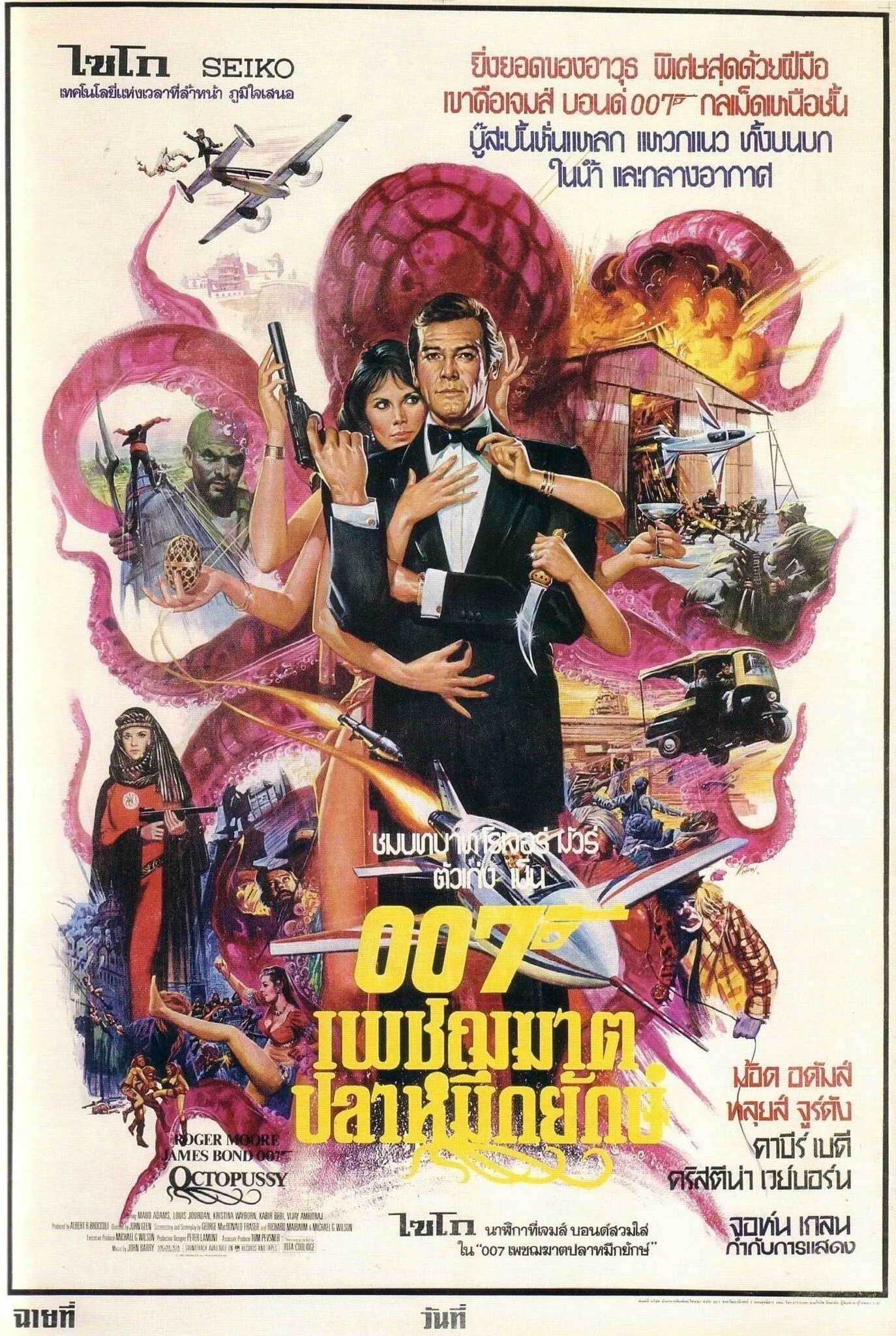 ภาพยนตร์ เจมส์ บอนด์ 007 ภาค 13: เพชฌฆาตปลาหมึกยักษ์ ซับไทย ครบทุกตอน ดูฟรี HD