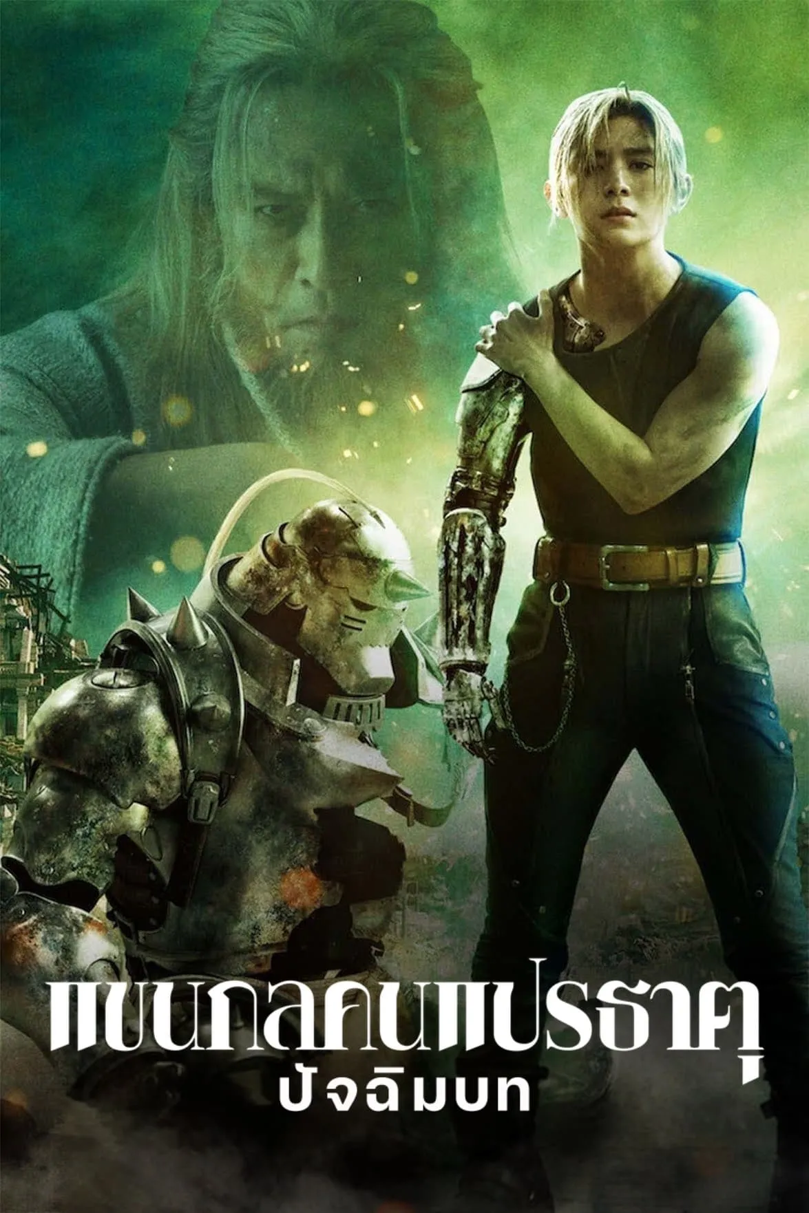 ภาพยนตร์ แขนกลคนแปรธาตุ: ปัจฉิมบท พากย์ไทย ครบทุกตอน คมชัด HD