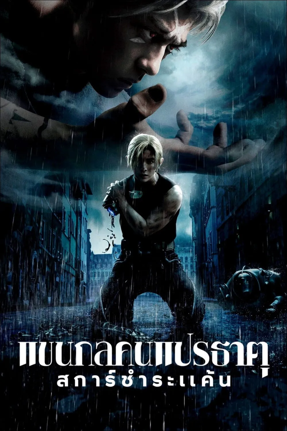 ภาพยนตร์ แขนกลคนแปรธาตุ: สการ์ชำระแค้น ซับไทย ครบทุกตอน ดูฟรี HD
