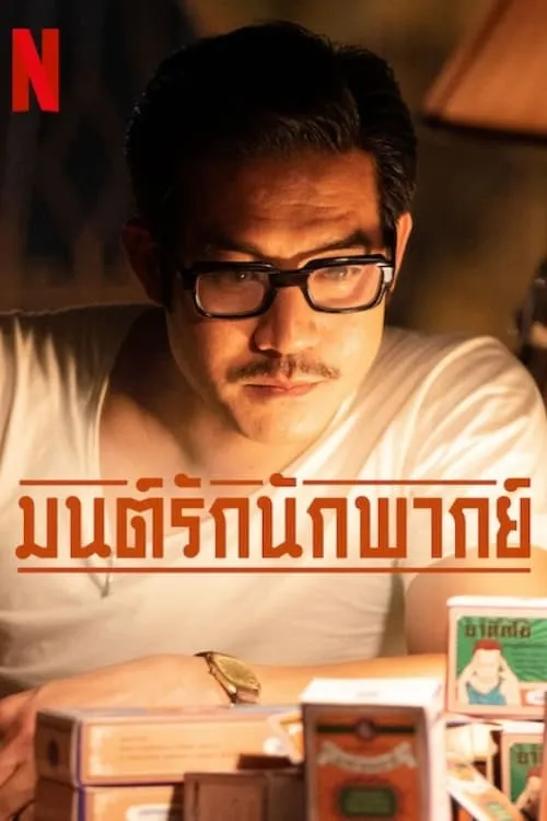 ภาพยนตร์ มนต์รักนักพากย์ พากย์ไทย ครบทุกตอน ดูฟรี HD