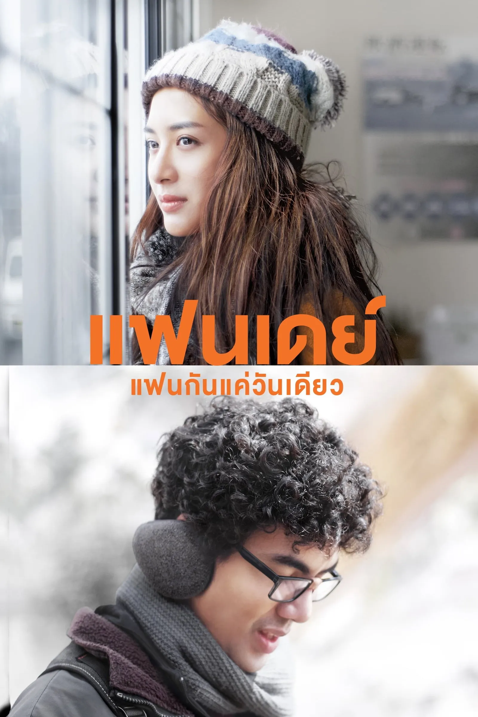 ภาพยนตร์ แฟนเดย์..แฟนกันแค่วันเดียว พากย์ไทย ครบทุกตอน ดูฟรี HD