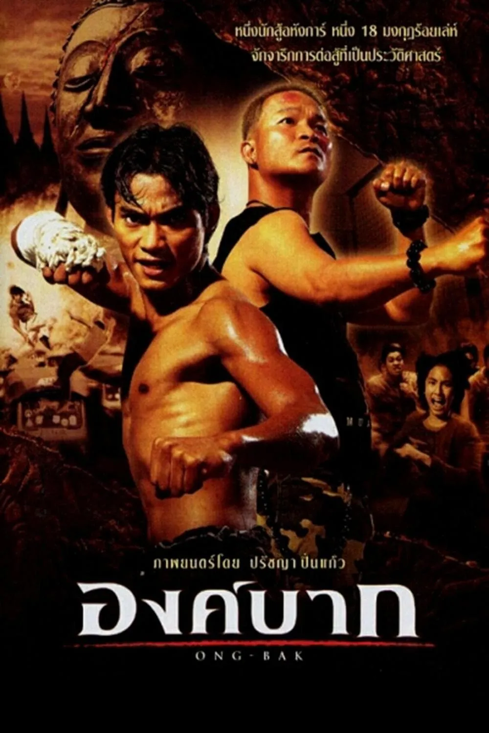 ภาพยนตร์ องค์บาก พากย์ไทย ครบทุกตอน ดูฟรี HD
