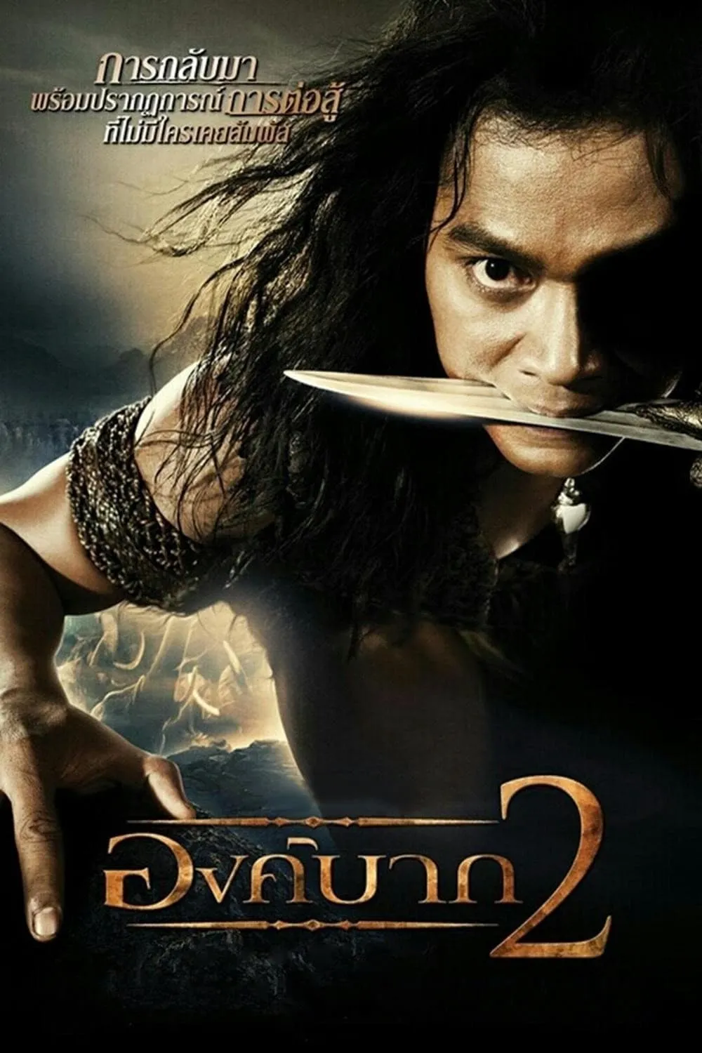 ภาพยนตร์ องค์บาก 2 พากย์ไทย ครบทุกตอน ดูฟรี HD