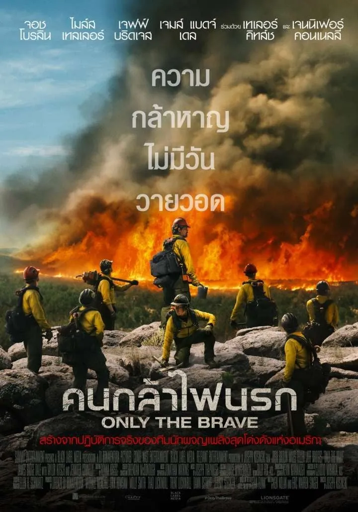 ภาพยนตร์ คนกล้าไฟนรก ซับไทย ครบทุกตอน ดูฟรี HD