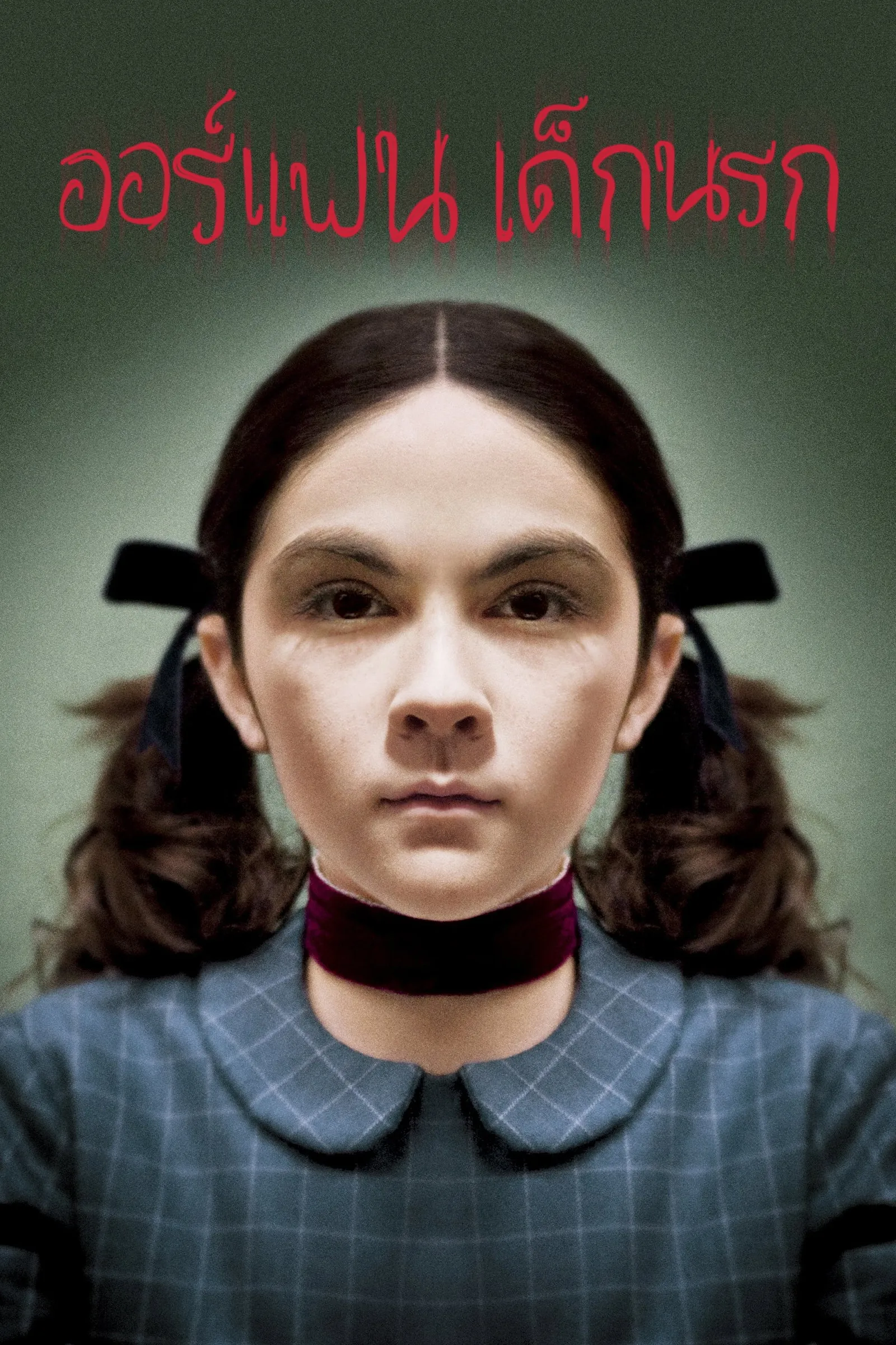 ภาพยนตร์ เด็กนรก ซับไทย ครบทุกตอน ดูฟรี HD