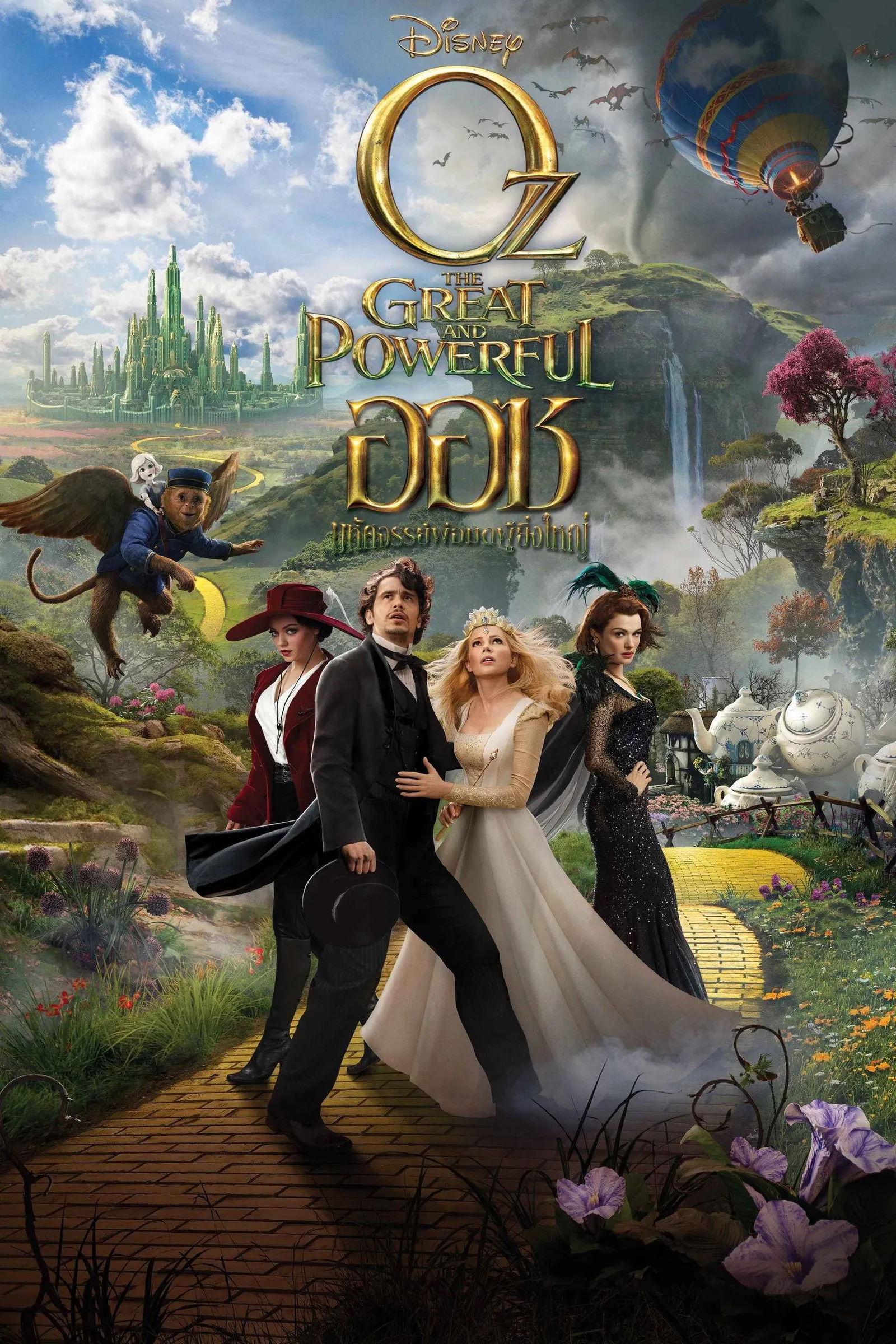 ภาพยนตร์ ออซ มหัศจรรย์พ่อมดผู้ยิ่งใหญ่ ซับไทย ครบทุกตอน ดูฟรี HD
