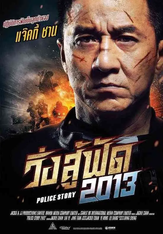 ภาพยนตร์ วิ่งสู้ฟัด 2013 ซับไทย ครบทุกตอน ดูฟรี HD