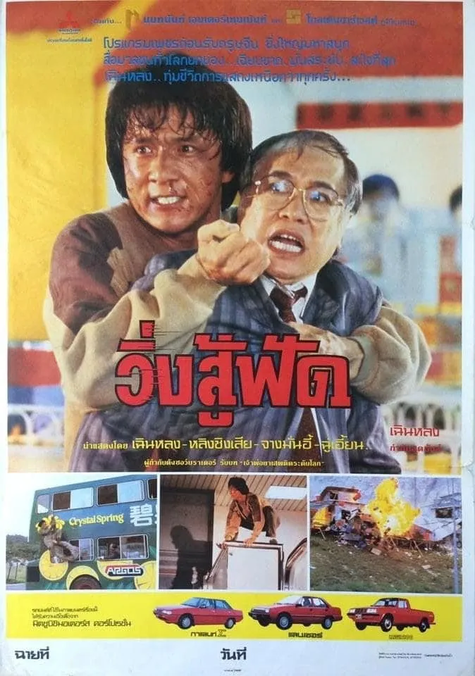 ภาพยนตร์ วิ่งสู้ฟัด ซับไทย ครบทุกตอน ดูฟรี HD