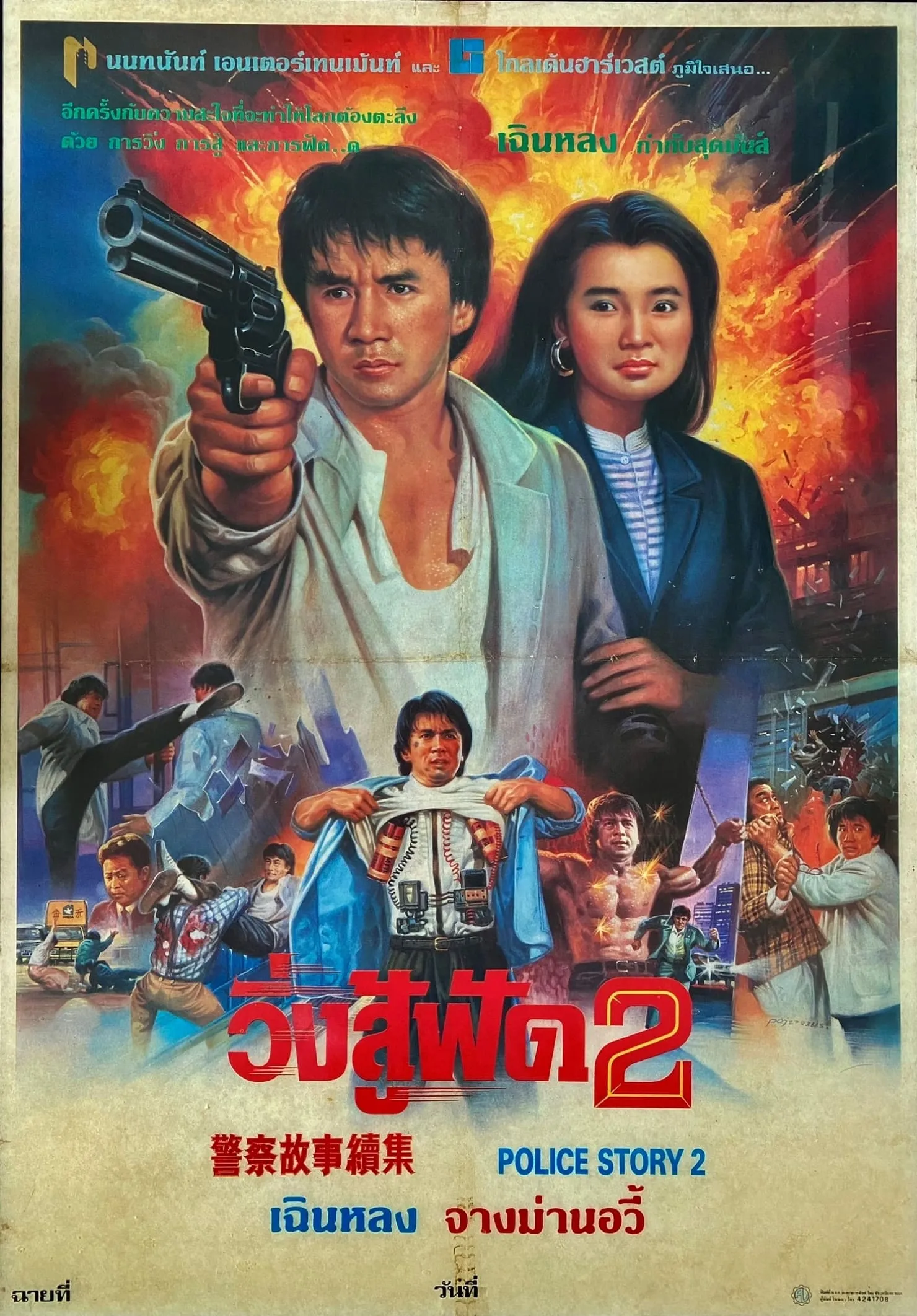ภาพยนตร์ วิ่งสู้ฟัด 2 ซับไทย ครบทุกตอน ดูฟรี HD