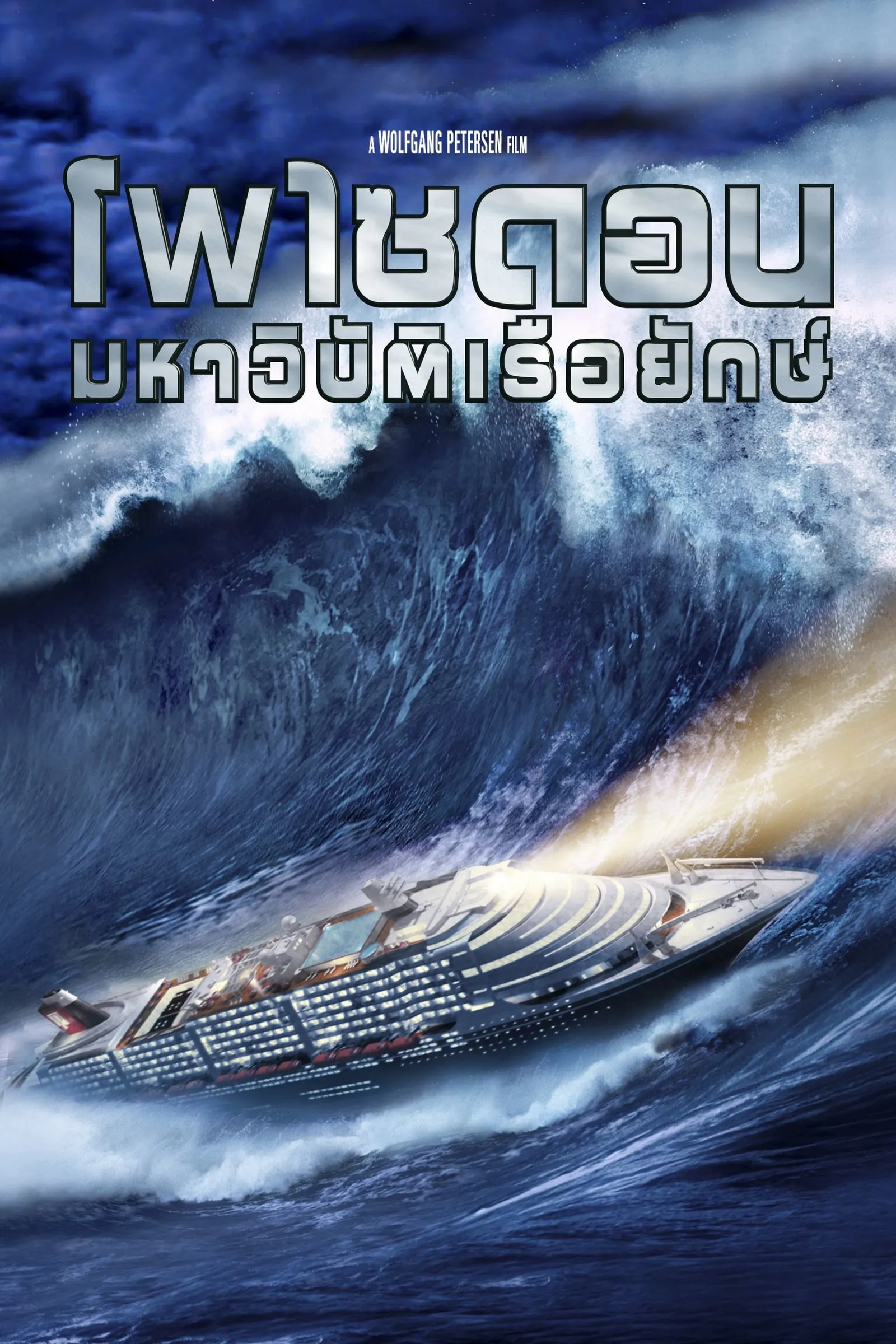 ภาพยนตร์ มหาวิบัติเรือยักษ์ ซับไทย ครบทุกตอน ดูฟรี HD