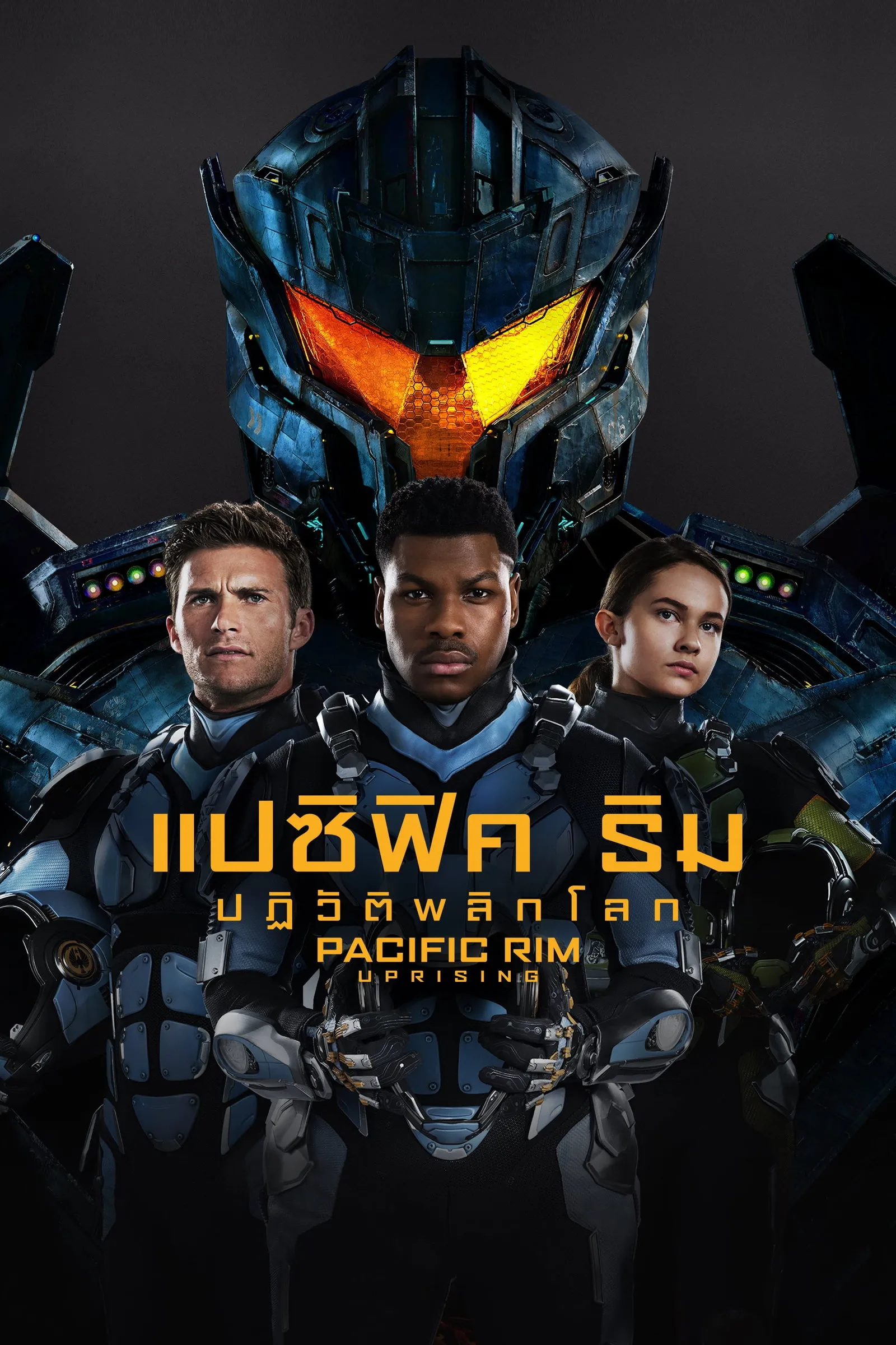 ภาพยนตร์ แปซิฟิค ริม ปฏิวัติพลิกโลก ซับไทย ครบทุกตอน ดูฟรี HD