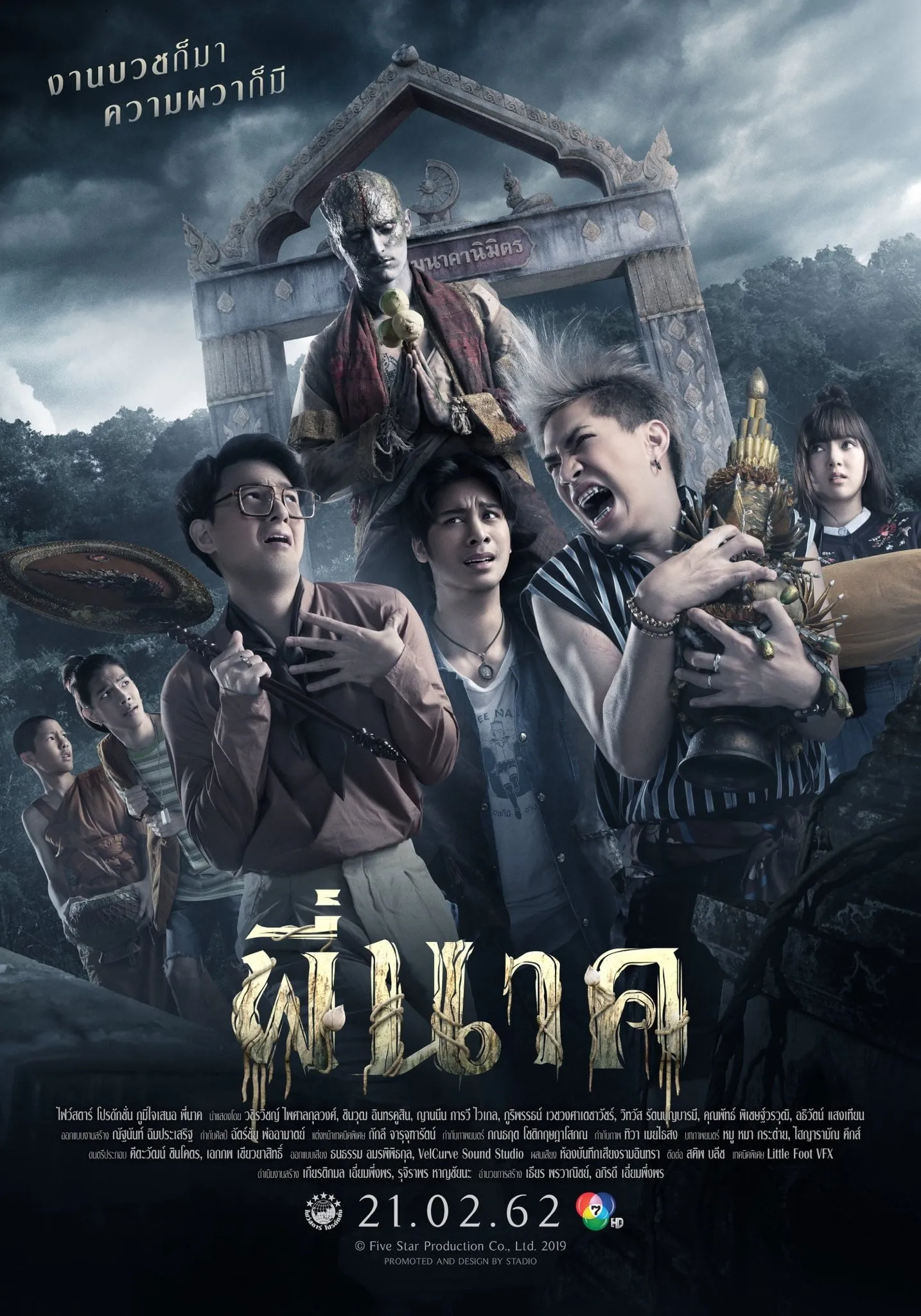 ภาพยนตร์ พี่นาค พากย์ไทย ครบทุกตอน ดูฟรี HD