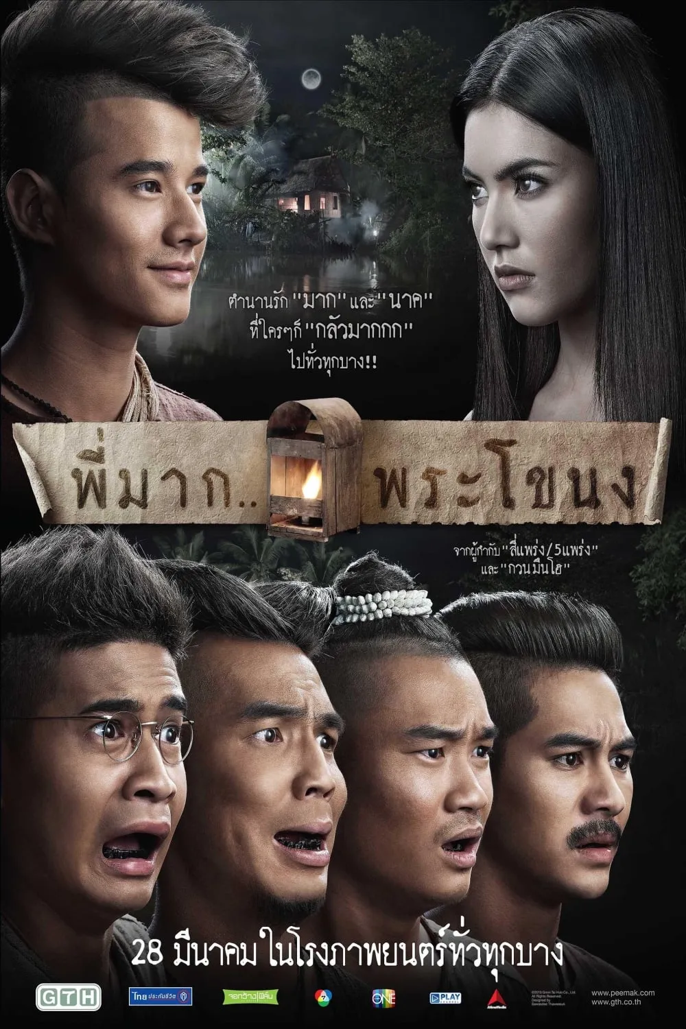 ภาพยนตร์ พี่มาก..พระโขนง พากย์ไทย ครบทุกตอน ดูฟรี HD