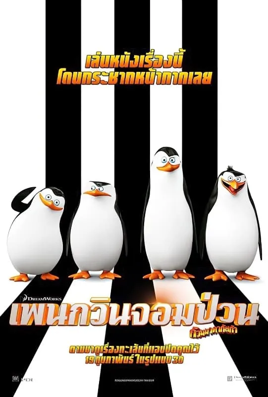 ภาพยนตร์ เพนกวินจอมป่วน ก๊วนมาดากัสการ์ ซับไทย ครบทุกตอน ดูฟรี HD