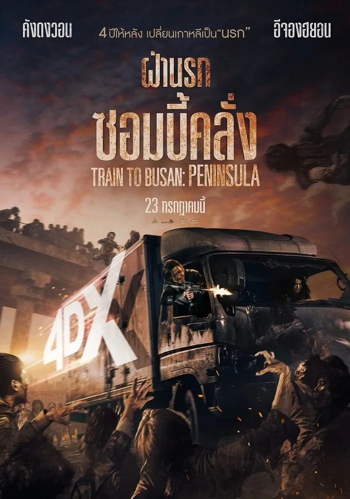 ภาพยนตร์ เพนนินซูล่า ฝ่านรกซอมบี้คลั่ง ซับไทย ครบทุกตอน ดูฟรี HD
